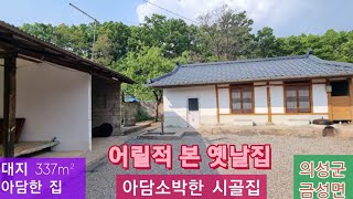 소박한 농가주택 (133) 4,500만원 대지 337m² 무허가건물 약 14평 옛모습 그대로인 시골집 경북 의성군 금성면 운곡리 시골집 매매 010-4949-0049 안동역부동산