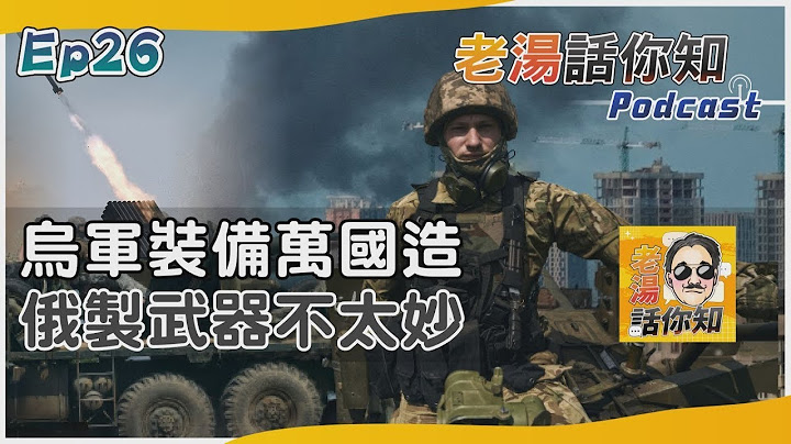 约成员国援乌军备多样 俄制武器恐怕难与之对抗【老汤话你知】 - 天天要闻