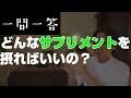 どんなサプリメントがいいの？