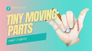 Tiny Moving Parts - Always Focused. Кавер студента