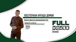 Full House Invest: Владислав Кириловский о посуточной аренде домов