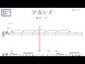 少女レイ(みきとP feat.初音ミク)原曲key固定ド読み/ドレミで歌う楽譜【コード付き】