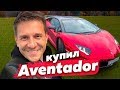 Купил Lamborghini Aventador / Соболев и Полина дерутся