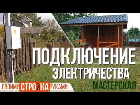 Подключение мастерской к электрическому столбу | Как сделать