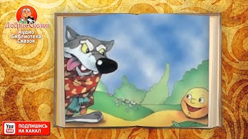 Thumbnail of АУДИОСКАЗКА КОЛОБОК. Чудесный, добрый голос!
