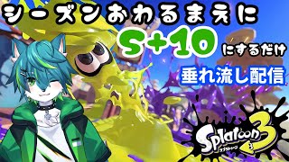 【スプラトゥーン３】シーズン終わる前にS+10にするだけ