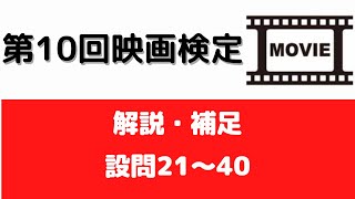 【解説補足】映画検定2級（設問21～40）