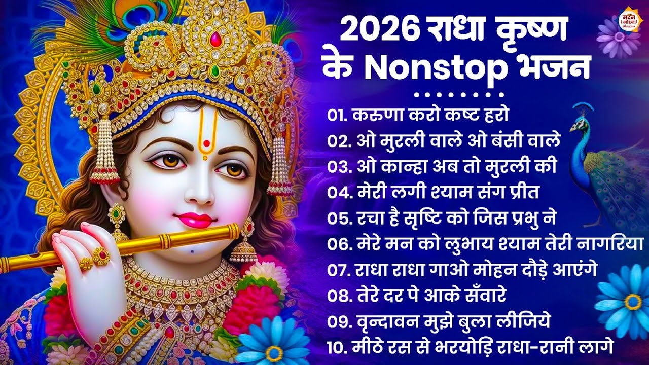 2026 New Krishna Bhajan - राधा कृष्णा भजन | Superhit Radha Krishna Bhajan | कृष्णा भजन 2026