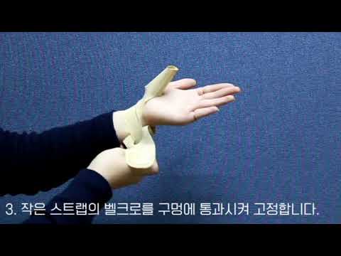 [Medi&Story]메디앤스토리_엄지손목보호대 착용 방법