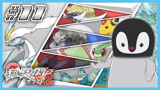 [ ポケモンBW2 ] 2つの力が合わさるとき、新たなペンギンが生まれる。 [ 完全初見 ] #11