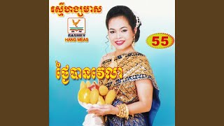 Video thumbnail of "ហ៊ឹម ស៊ីវន - សំពោងសើវើ"