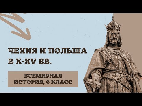 Чехия и Польша в X-XV вв. | История Средних веков, 6 класс