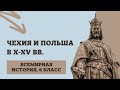 Чехия и Польша в X-XV вв. | История Средних веков, 6 класс
