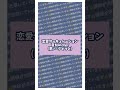 【いゔどっと】恋愛サーキュレーション 音MADver #Shorts