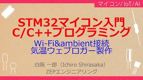 No_A160 STM32マイコン入門//C/C++プログラミング，Wi-Fi&ambient接続//気温ウェブロガー製作