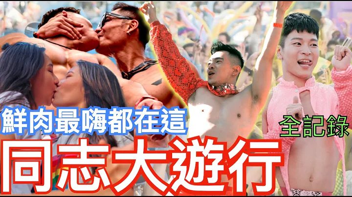 同志大游行 全场最大团!!大网红来袭!!「十万人」我们Hold住High炸!!骄傲游行Pride全记录！ - 天天要闻