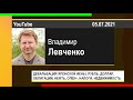 PUT IN MARKET -- Владимир Левченко: ИЕНА, РУБЛЬ, ДОЛЛАР, НЕФТЬ, ОПЕК+, НЕДВИЖИМОСТЬ (05.07.2021)