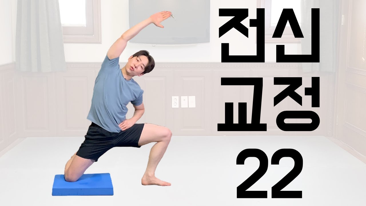 모스틱 전신 교정 22번ㅣ머리부터 발끝까지 한 번에 체형교정