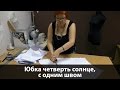 Юбка без выкройки своими руками. Как сшить юбку четверть солнца с одним швом?