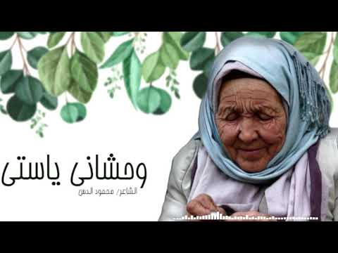 وحشاني ياستى الشاعر محمود الدس