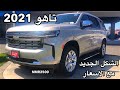 تاهو 2021 الشكل الجديد تغطيه حصريه مع الاسعار