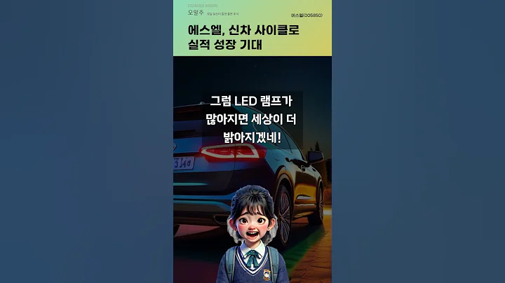 에스엘, 신차 사이클로 실적 성장 기대 #20240909#주식#증권정보#주식정보