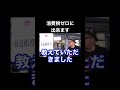 【山本太郎】消費税ゼロに出来ます!水道橋博士も同じ意見でした!#shorts