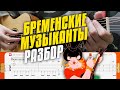 [2] Все песни из Бременских музыкантов на гитаре. Разбор табов