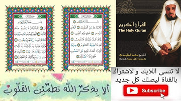 سورة الفاتحة ، الناس ، الفلق ، الإخلاص ، ..... ، العصر ، بصوت الشيخ سعد الغامدي