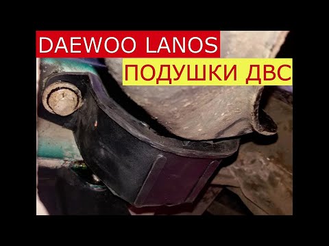 замена задней и левой подушек двигателя DAEWOO LANOS