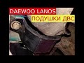 замена задней и левой подушек двигателя DAEWOO LANOS