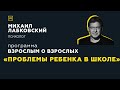 Программа "Взрослым о взрослых". Тема: "Проблемы ребенка в школе"