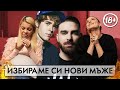 ИЗБИРАМЕ СИ НОВИ МЪЖЕ С ИВАНА!