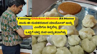 Momos Recipe || ನಾನು ಮನೆಯಲ್ಲಿ ಈ ರೀತಿಯ ಮಾಮೋಸ್ ಅನ್ನು ಎಂದಿಗೂ ತಿನ್ನಲಿಲ್ಲ || ಈ ರೀತಿ ಚಟ್ನಿ ಒಮ್ಮೆ ಮಾಡಿ ನೋಡಿ