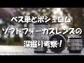 ベス単とボシュロム ソフトフォーカスレンズの深掘り考察 ! "Old lens & Talk"