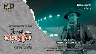 Tokei Valobashi | তোকেই ভালোবাসি |  Rajib Hossain | Ashraful Alam Rishi | New Bangla Song