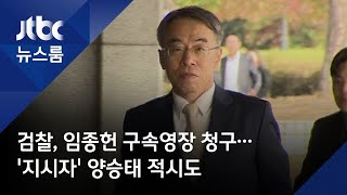 검찰, 임종헌 구속영장 청구…'지시자' 양승태 적시도