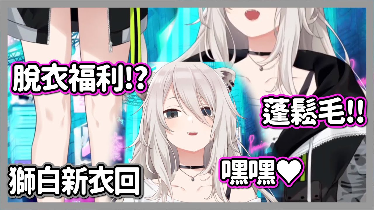 蓬鬆鬃毛回來啦!!獅白新衣加上病嬌眼神讓聊天室又驚又喜w【獅白牡丹】【hololive精華】