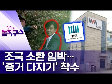 조국 소환 임박…‘증거 다지기’ 착수 | 김진의 돌직구쇼
