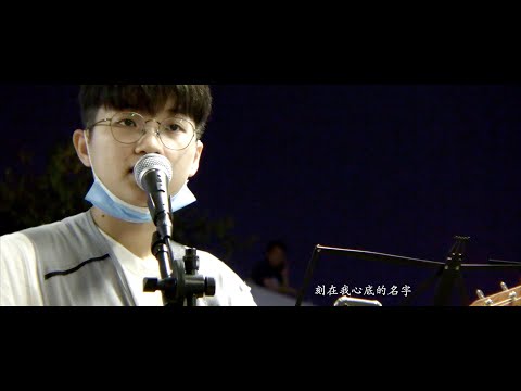 GooGoo菇菇《刻在我心底的名字》字幕版 2020-10-23