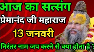 Download Lagu निरंतर नाम जप की क्या महिमा है ? 13 जनवरी 2026 ।। एक बार ध्यान से जरूर सुने।#premanandjimaharaj MP3