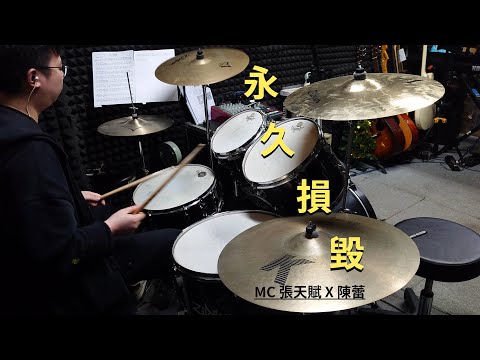 永久損毀 - MC張天賦 X 陳蕾 