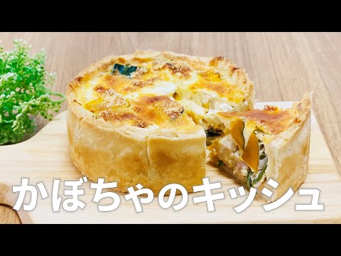 かぼちゃキッシュの作り方 / 簡単かぼちゃスイーツレシピ!! 冷凍パイシートを使ったお菓子作り