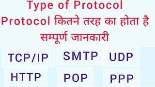 Type of Protocol in Hindi, TCP/IP , HTTP,FTP,SMTP, POP,UDP Full Explanation Techno Gyan with khushi