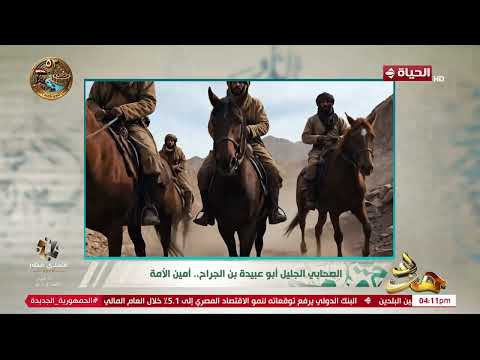 مدد - معلومات عن الصحابي الجليل ابو عبيدة بن الجراح أمين الأمة
