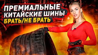 видео: Премиум китайские шины / Честное мнение и сравнение картинка: Премиум китайские шины / Честное мнение и сравнение