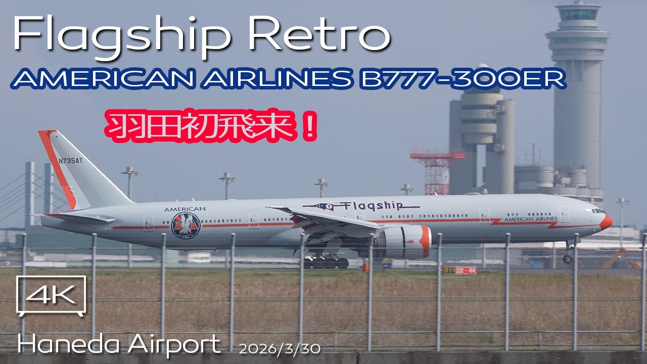 初飛来！】AMERICAN Airlines B777-300ER (N735AT Flagship Retro