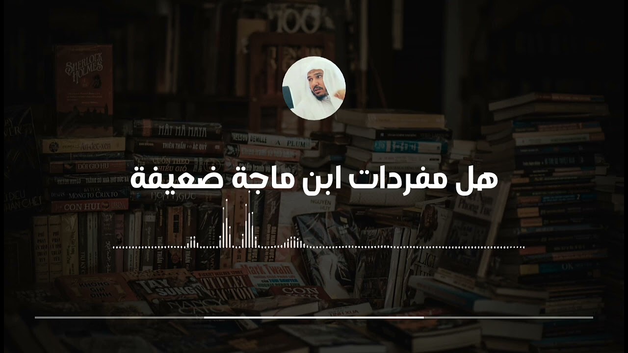 علم الحديث هل مفردات ابن ماجة ضعيفة || العلامة سليمان العلوان