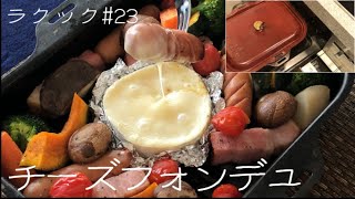 【ラクック#23】アツアツのチーズフォンデュをラクックで。下準備なしで簡単調理。