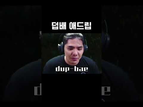 덥배 애드립